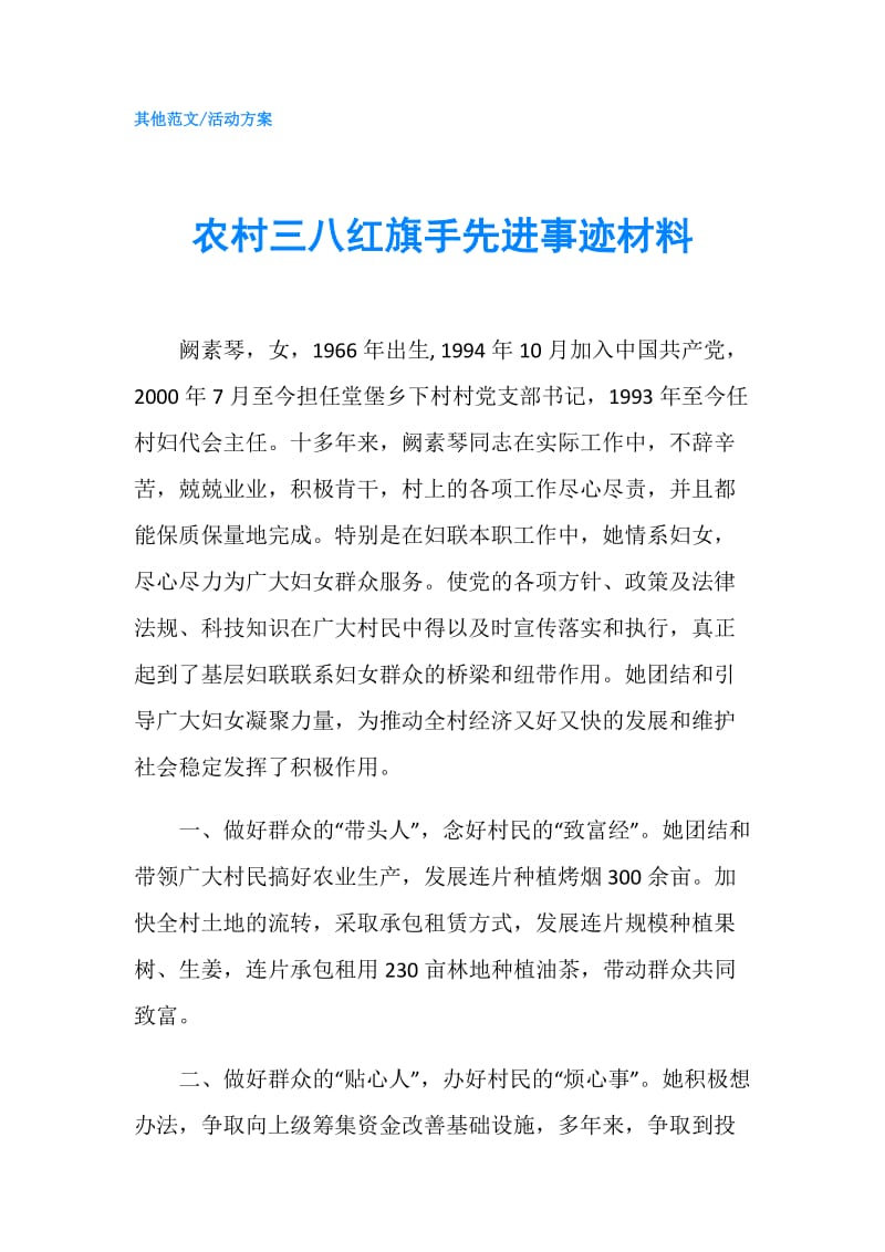 农村三八红旗手先进事迹材料.doc_第1页