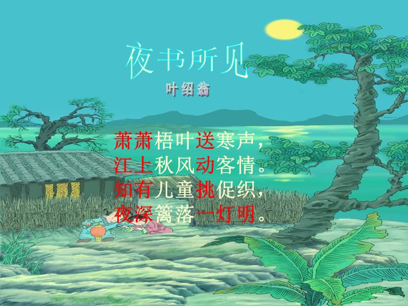 人教版小学三年级语文上册《夜书所见》课件.ppt_第3页