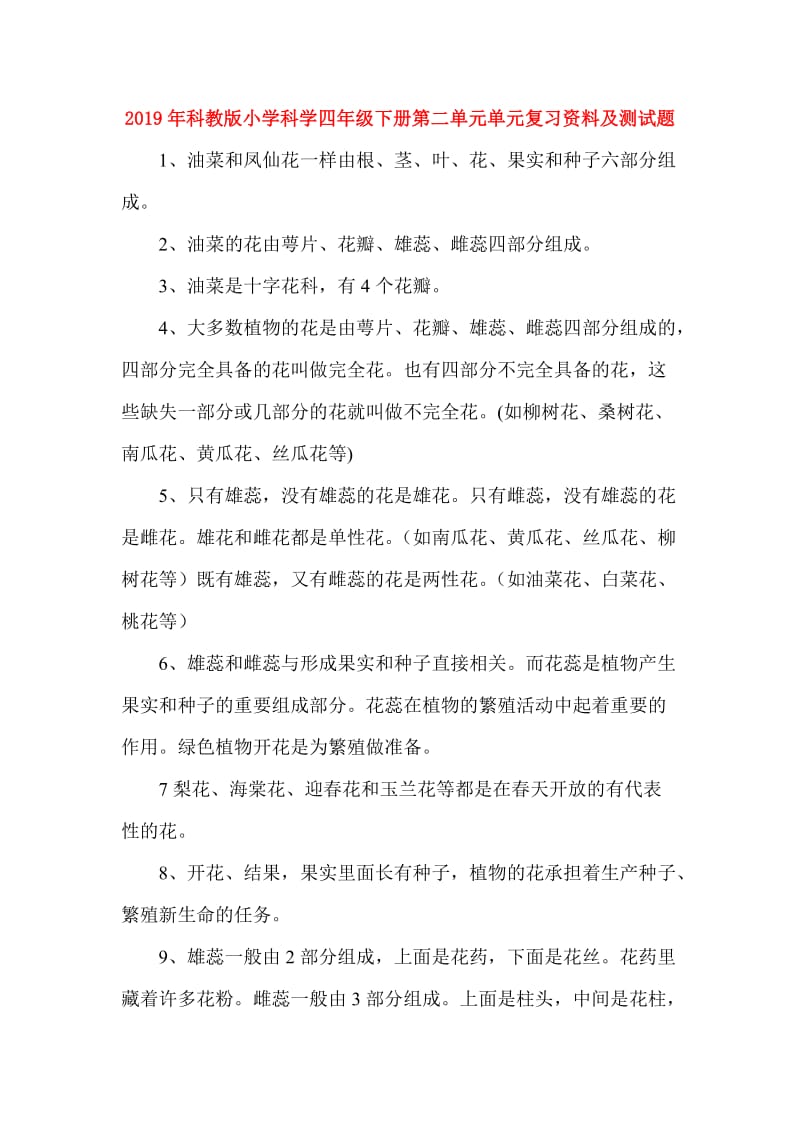 2019年科教版小学科学四年级下册第二单元单元复习资料及测试题.doc_第1页