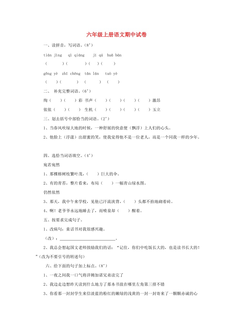 2019秋六年级语文上学期期中试卷29苏教版.doc_第1页