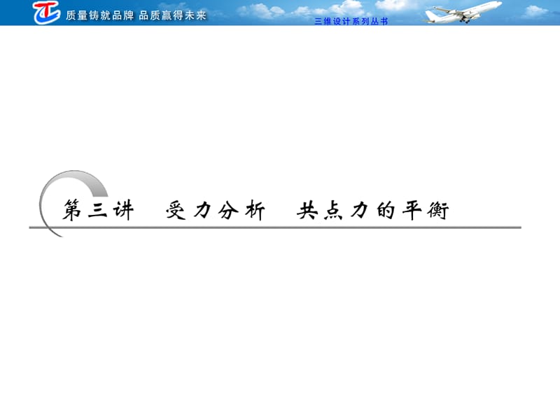 受力分析 共點(diǎn)力的平衡.ppt_第1頁(yè)