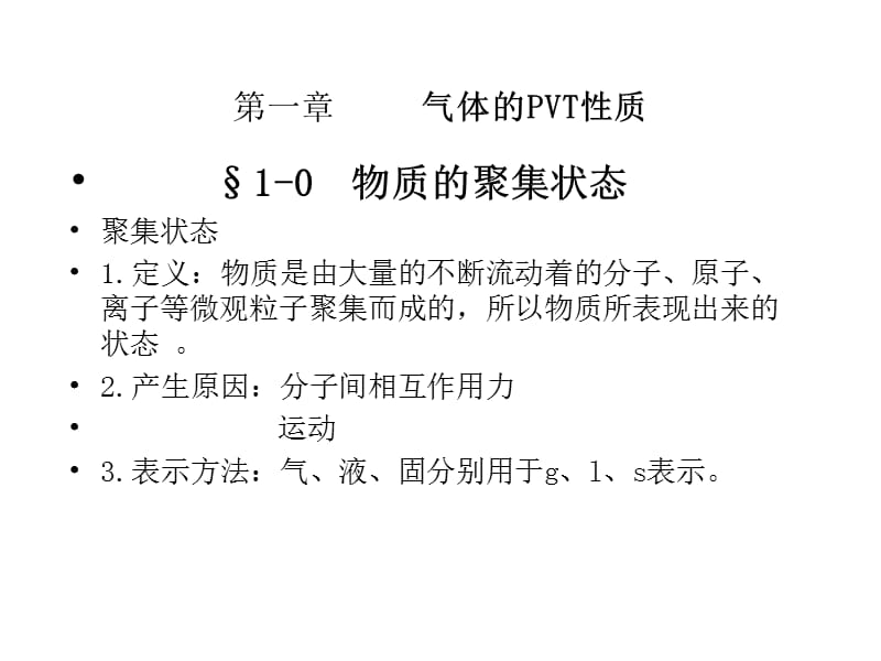 南京工业大学物理化学课件-第一章气体的pVT性质.ppt_第1页