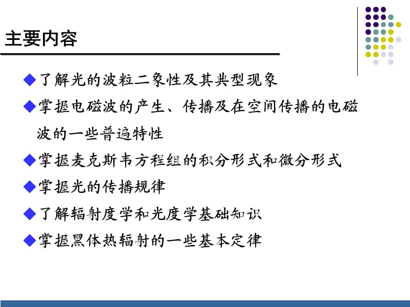 光学基础知识与光辐射.ppt_第2页