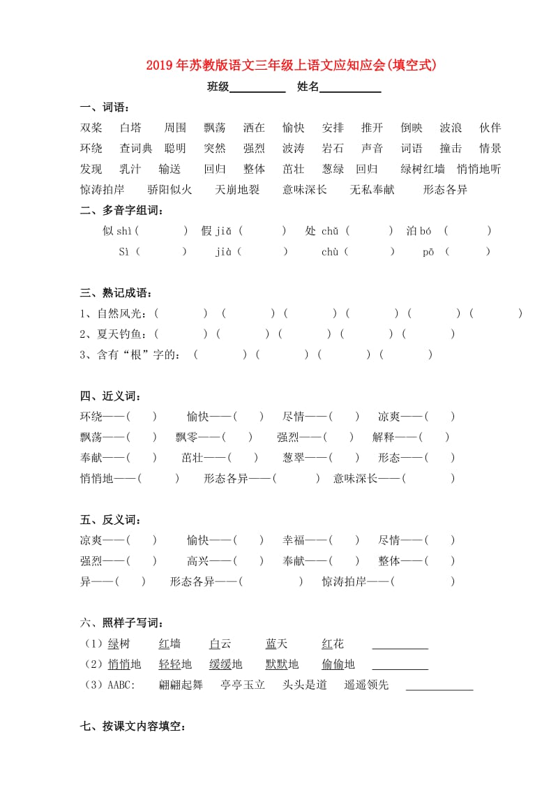 2019年苏教版语文三年级上语文应知应会(填空式).doc_第1页