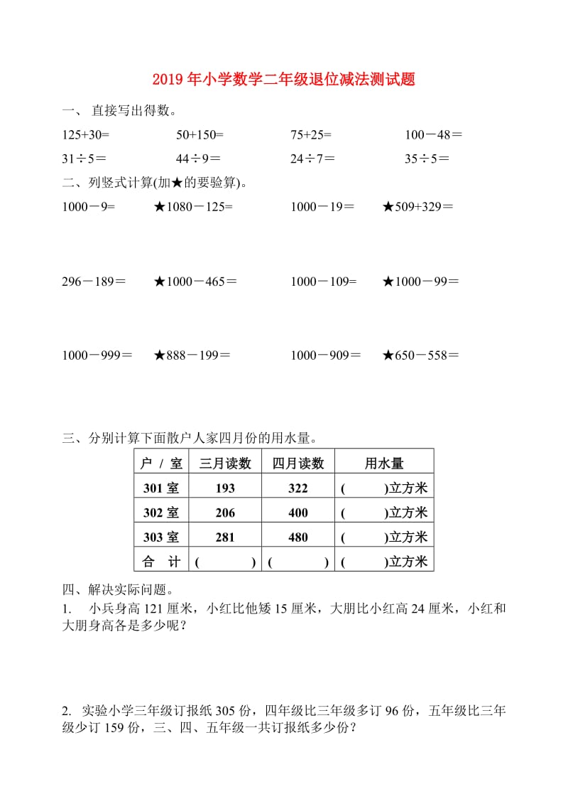 2019年小学数学二年级退位减法测试题.doc_第1页