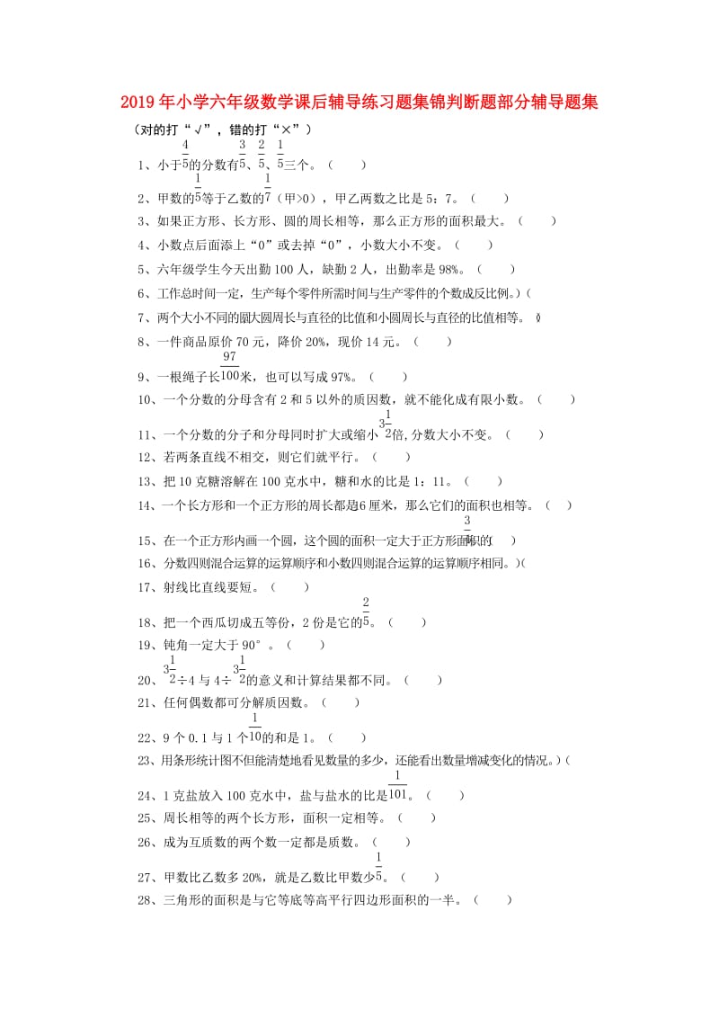 2019年小学六年级数学课后辅导练习题集锦判断题部分辅导题集.doc_第1页