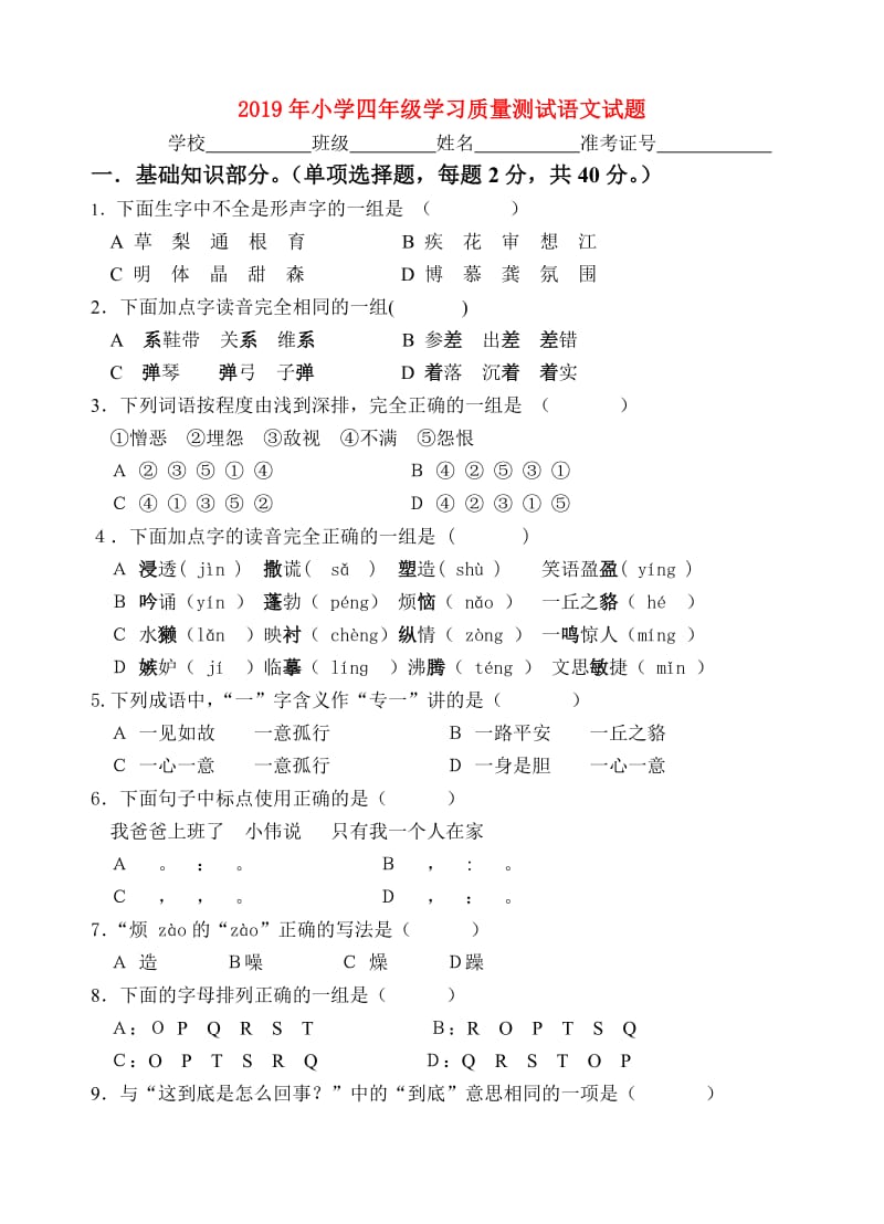 2019年小学四年级学习质量测试语文试题.doc_第1页