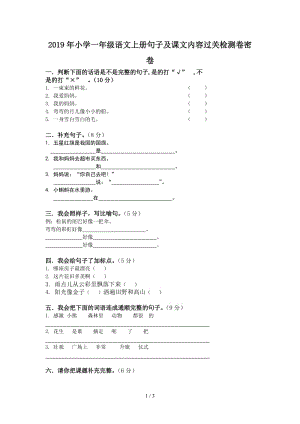 2019年小學一年級語文上冊句子及課文內(nèi)容過關(guān)檢測卷密卷.doc