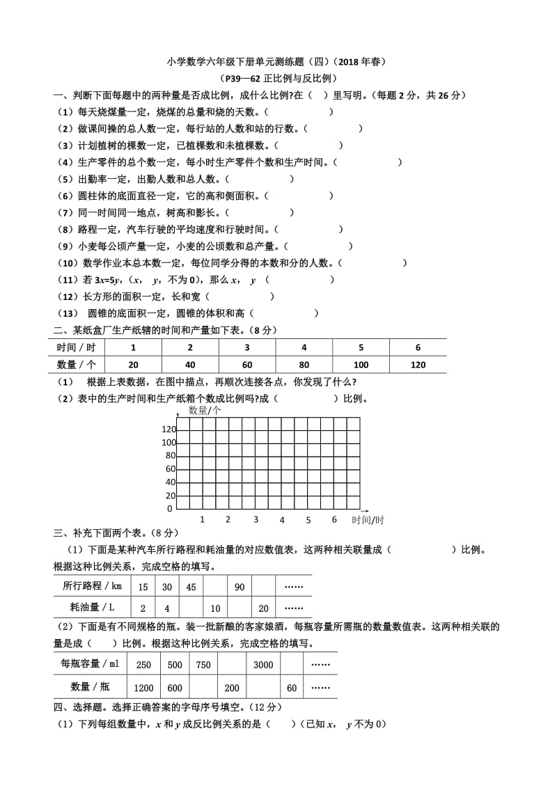 北师大版六年级下册第4单元正比例与反比例单元测试题.doc_第1页