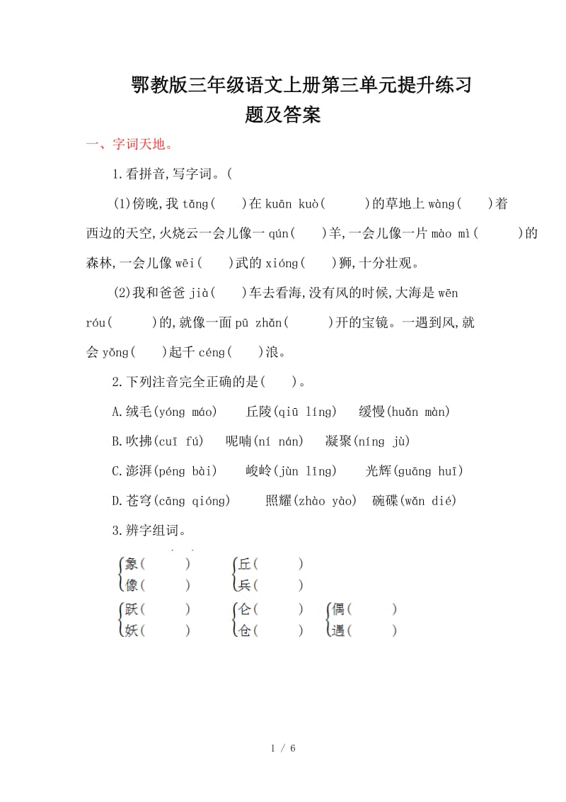 鄂教版三年级语文上册第三单元提升练习题及答案.doc_第1页