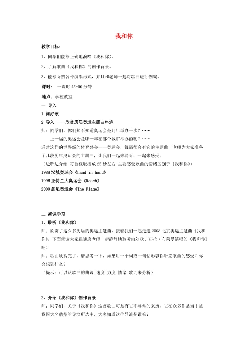 2019秋六年级音乐上册 第六单元《我和你》教案 新人教版.doc_第1页