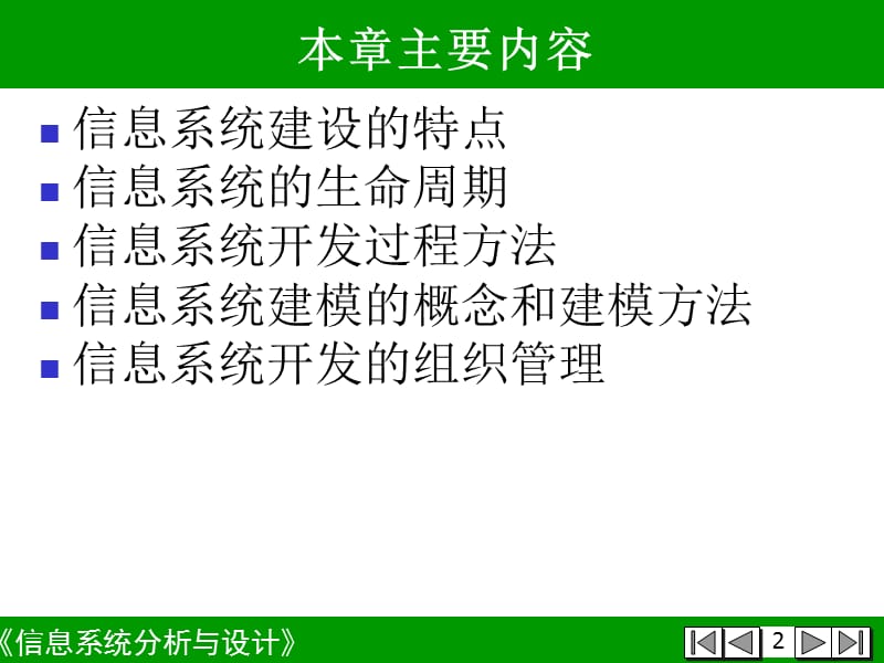 信息系统分析和设计第4章-信息系统建设概论B.ppt_第2页