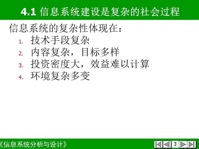 信息系统分析和设计第4章-信息系统建设概论B.ppt_第3页