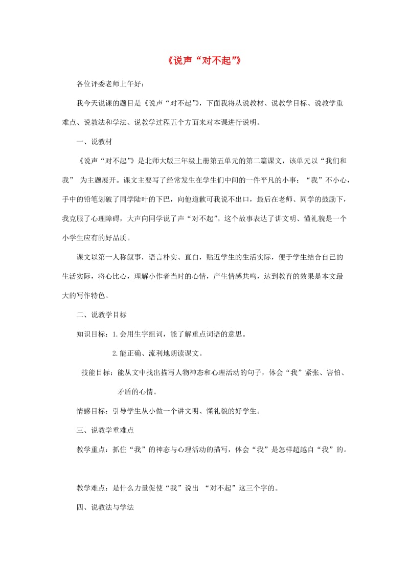 2019年秋三年级语文上册《说声“对不起”》说课稿 北师大版.doc_第1页