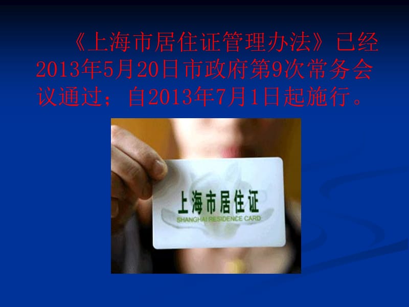 上海市居住证管理办法范局版本.ppt_第2页