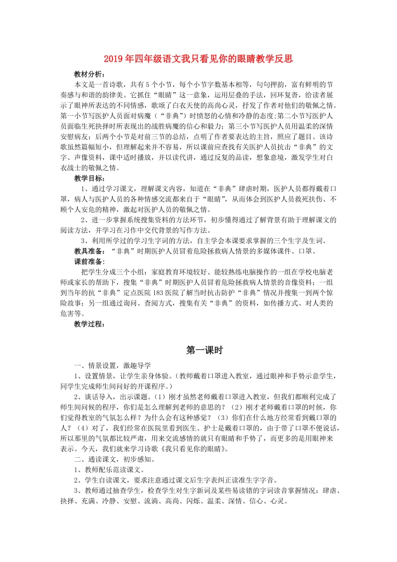 2019年四年级语文我只看见你的眼睛教学反思.doc_第1页