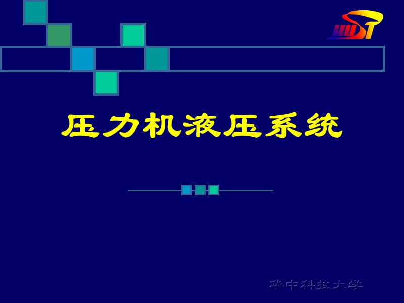 压力机液压系统工作原理(华中科技大学教材).ppt_第1页