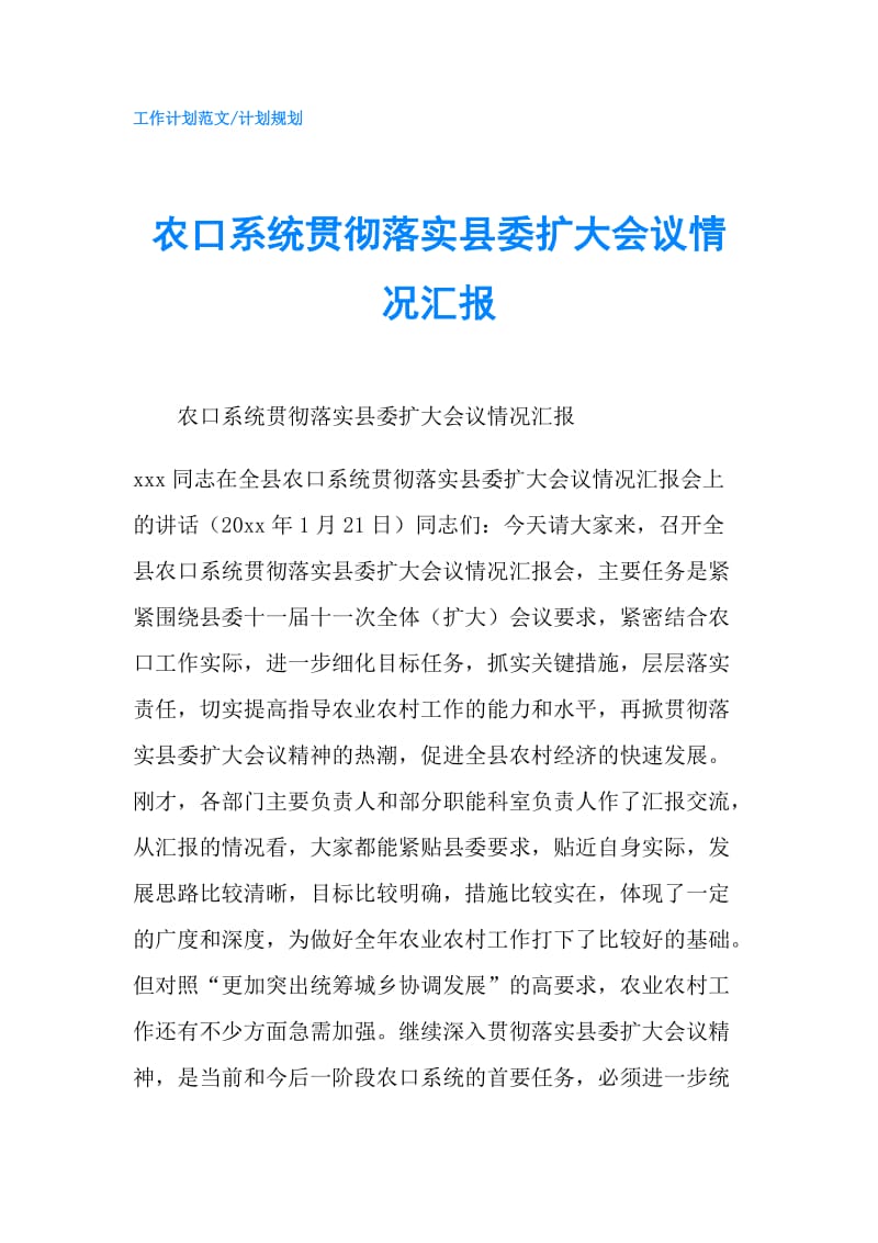 农口系统贯彻落实县委扩大会议情况汇报.doc_第1页