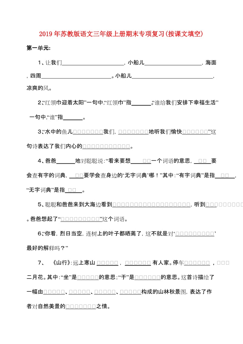 2019年苏教版语文三年级上册期末专项复习(按课文填空).doc_第1页