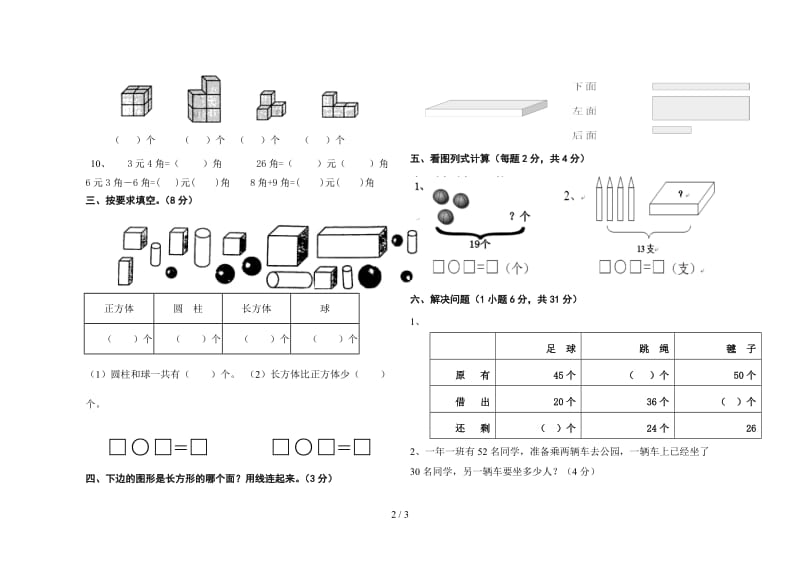 2019年7月一年级数学下册期末模拟题.doc_第2页