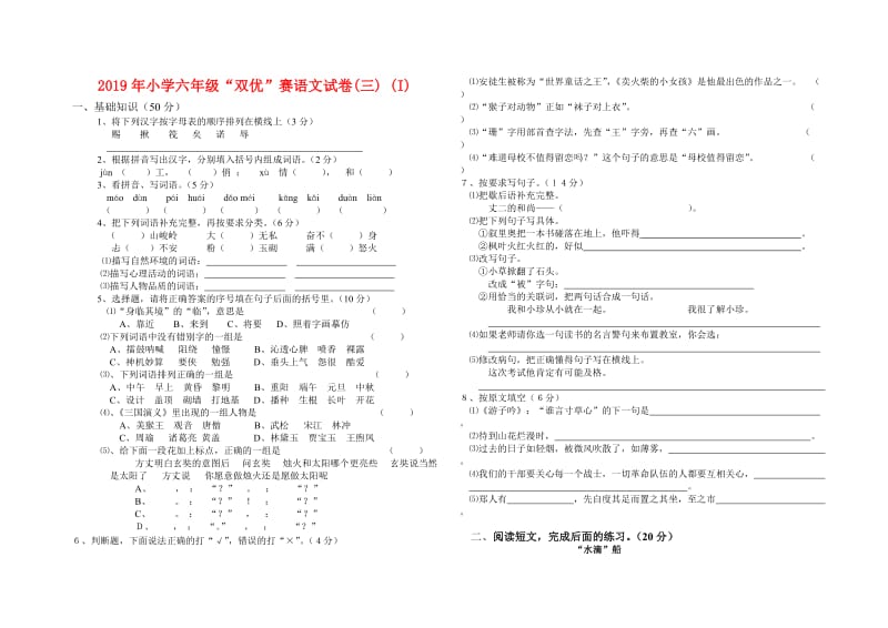 2019年小学六年级“双优”赛语文试卷(三) (I).doc_第1页