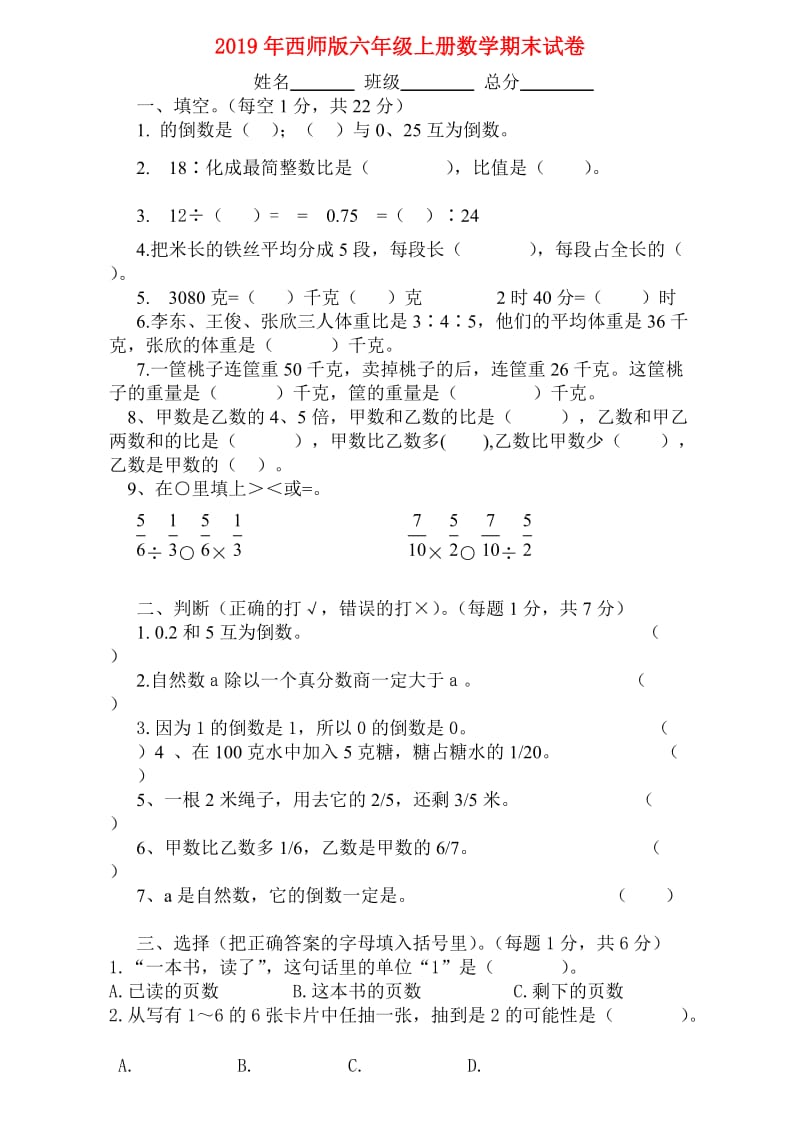 2019年西师版六年级上册数学期末试卷.doc_第1页