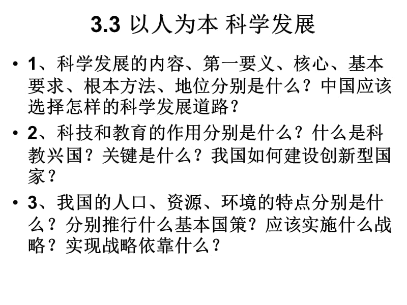 九年级思想品德第三单元预习思考题.ppt_第3页