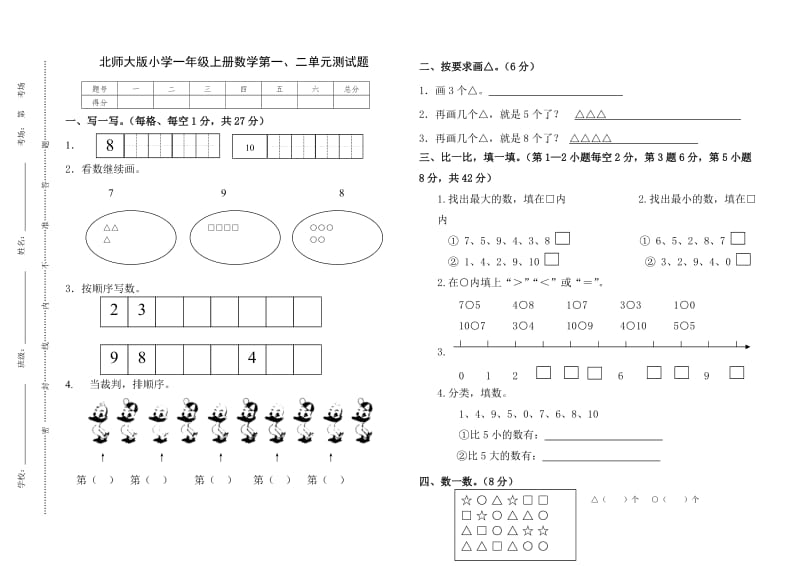 北师大版小学一年级上册数学第一、二单元测试题.doc_第1页