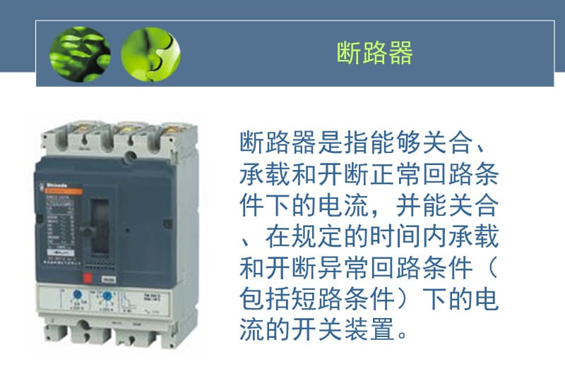 六氟化硫断路器结构及其作用原理.ppt_第2页