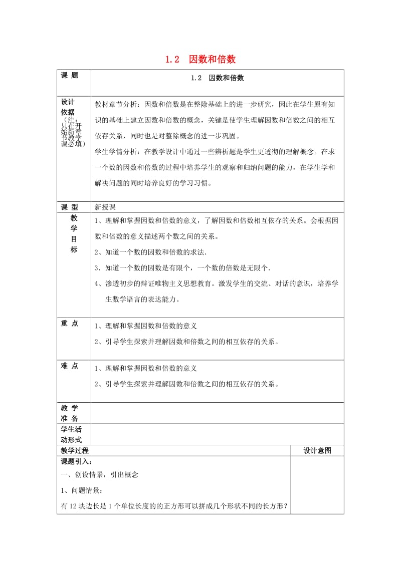 2019年秋六年级数学上册 1.2 因数和倍数教案 沪教版五四制.doc_第1页