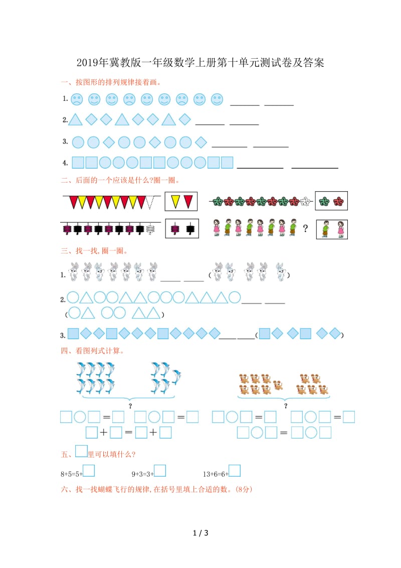 2019年冀教版一年级数学上册第十单元测试卷及答案.doc_第1页