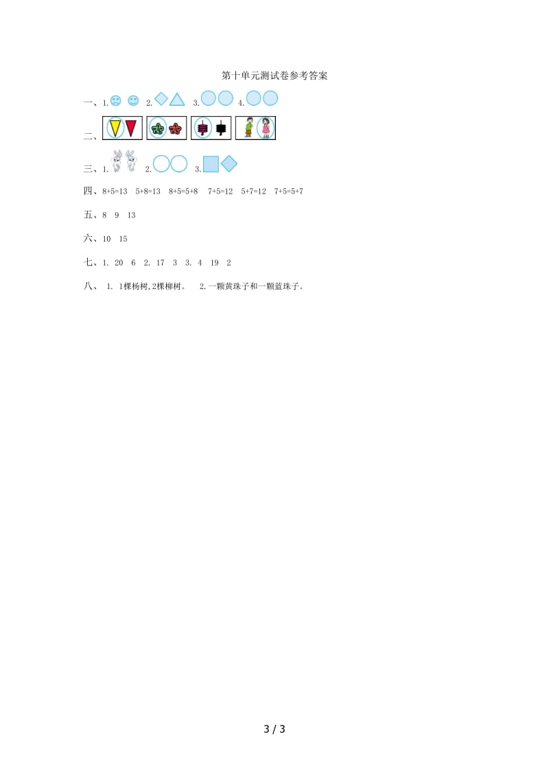 2019年冀教版一年级数学上册第十单元测试卷及答案.doc_第3页