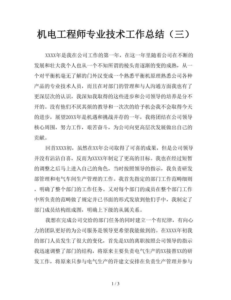 机电工程师专业技术工作总结（三）.doc_第1页