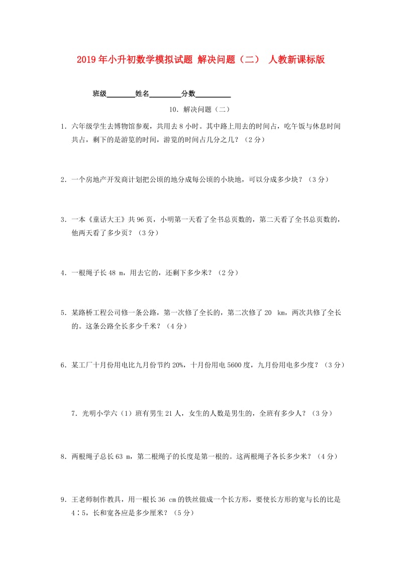 2019年小升初数学模拟试题 解决问题（二） 人教新课标版.doc_第1页