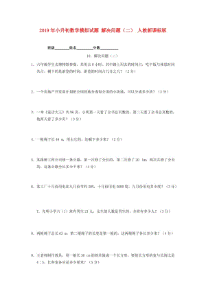 2019年小升初數(shù)學(xué)模擬試題 解決問題（二） 人教新課標(biāo)版.doc