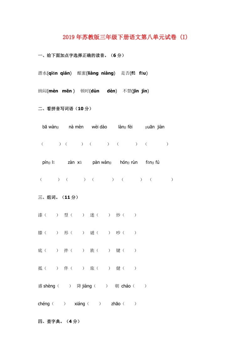 2019年苏教版三年级下册语文第八单元试卷 (I).doc_第1页