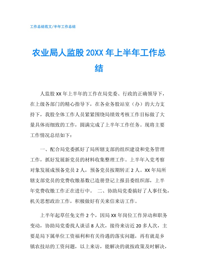 农业局人监股20XX年上半年工作总结.doc_第1页