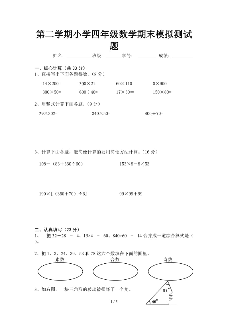 第二学期小学四年级数学期末模拟测试题.doc_第1页