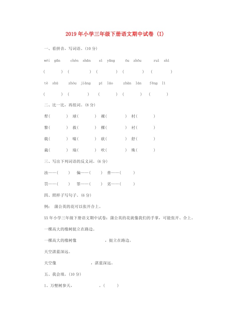 2019年小学三年级下册语文期中试卷 (I).doc_第1页