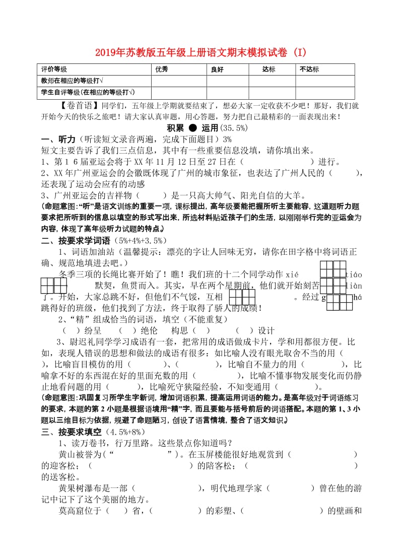 2019年苏教版五年级上册语文期末模拟试卷 (I).doc_第1页