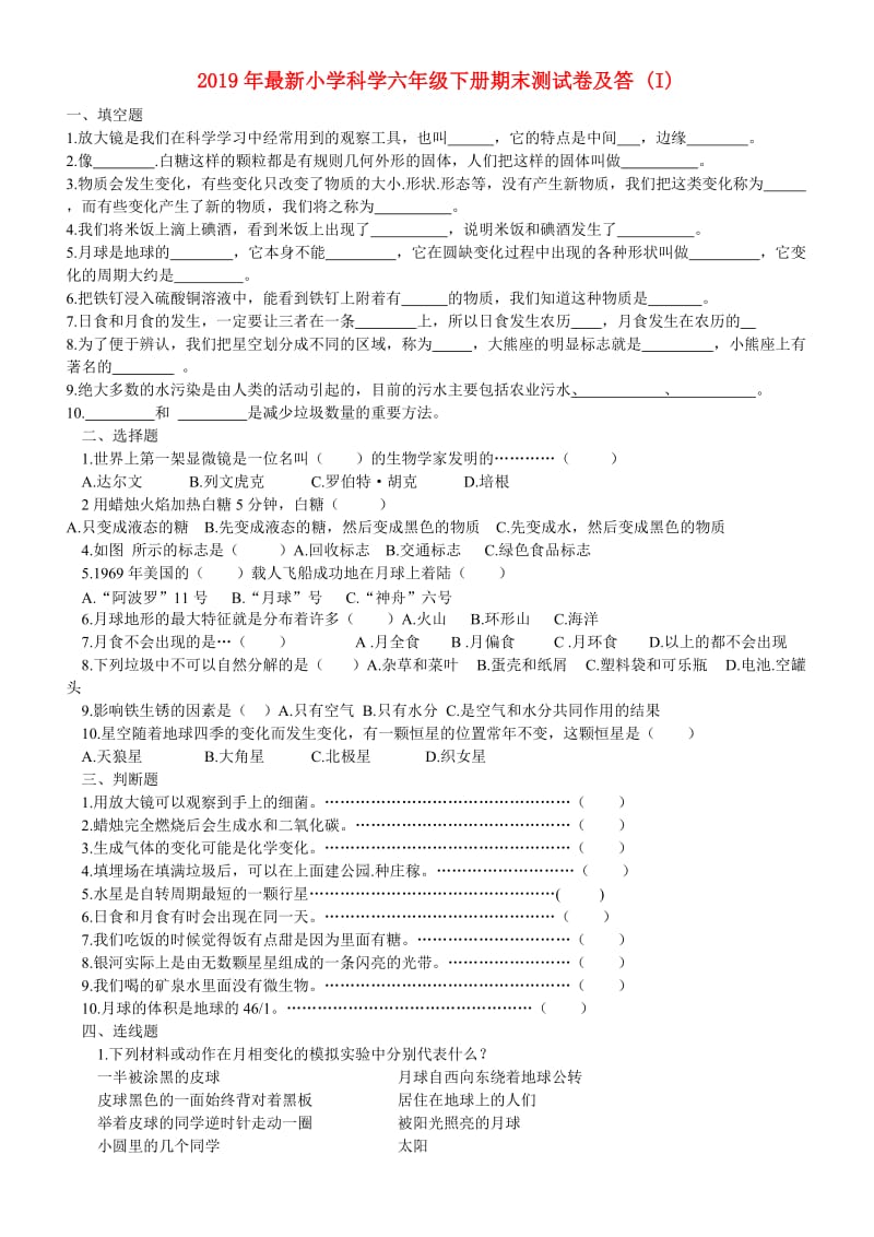 2019年最新小学科学六年级下册期末测试卷及答 (I).doc_第1页