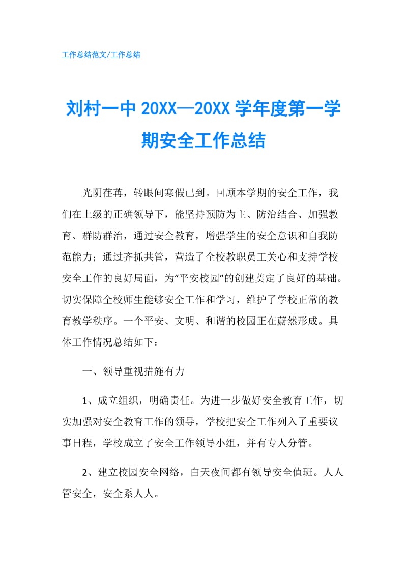 刘村一中20XX—20XX学年度第一学期安全工作总结.doc_第1页
