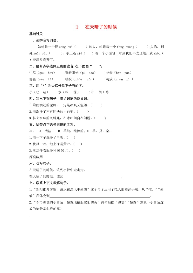 2019秋五年级语文上册《在天晴了的时候》基础训练 冀教版.doc_第1页