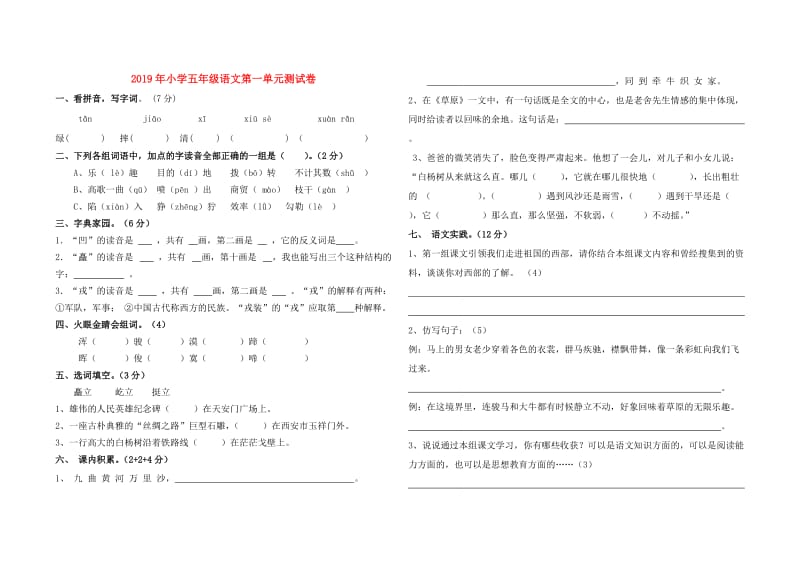 2019年小学五年级语文第一单元测试卷.doc_第1页