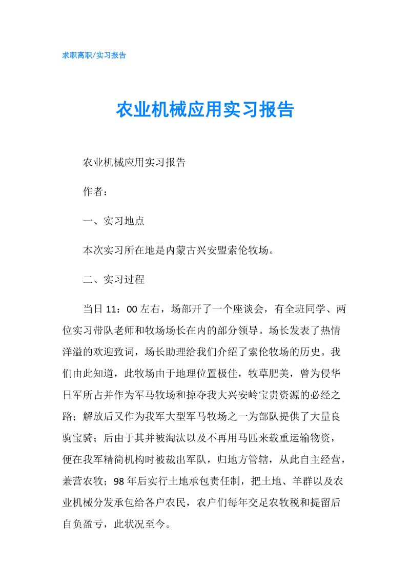 农业机械应用实习报告.doc_第1页