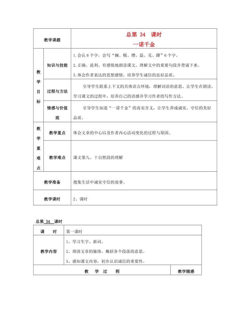 2019年秋五年级语文上册《一诺千金》教案 冀教版.doc_第1页