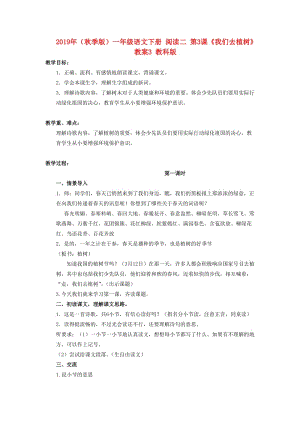 2019年（秋季版）一年級(jí)語(yǔ)文下冊(cè) 閱讀二 第3課《我們?nèi)ブ矘洹方贪? 教科版.doc