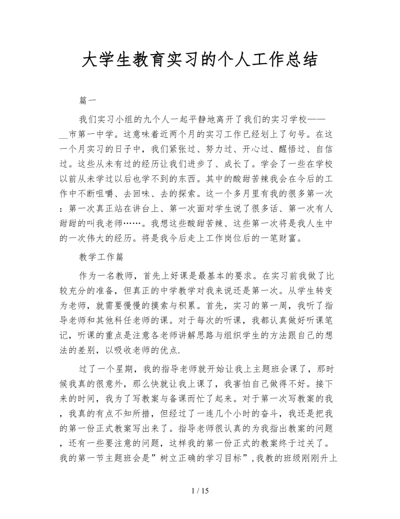 大学生教育实习的个人工作总结.doc_第1页