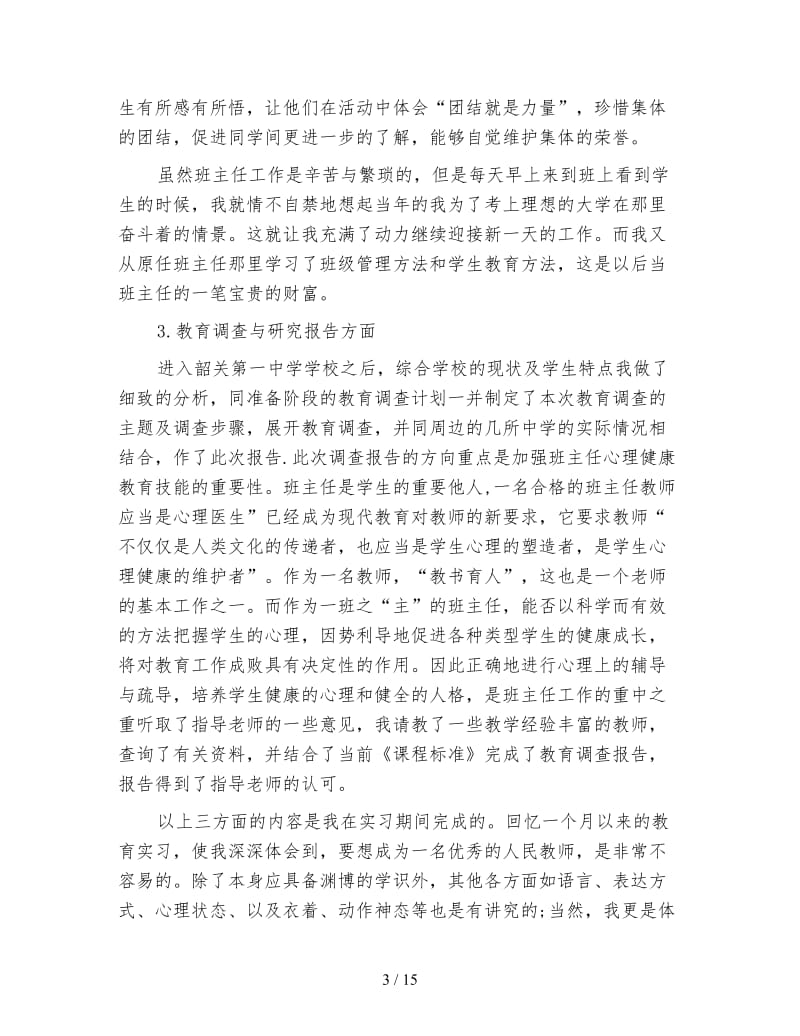 大学生教育实习的个人工作总结.doc_第3页