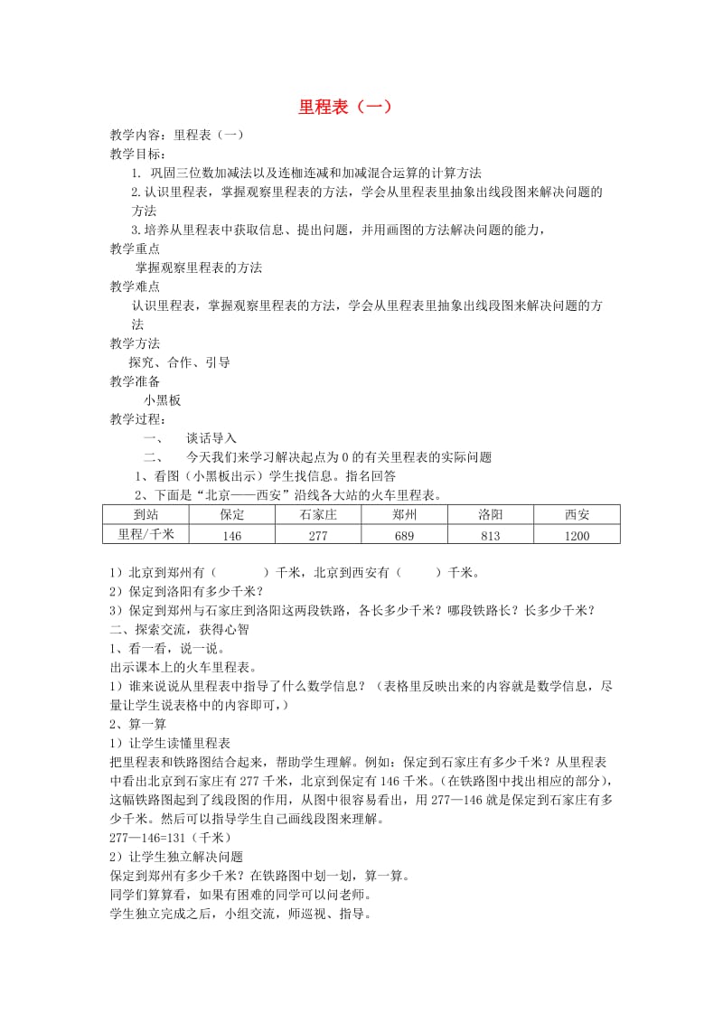 2019秋三年级数学上册 第三单元 里程表教案（一） 北师大版.doc_第1页